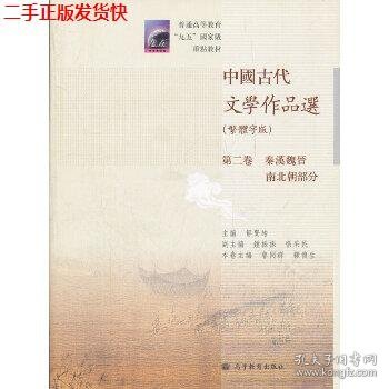 中国古代文学作品选(繁体字版第2卷秦汉魏晋南北朝部分普通高等教育九五国家级重点教材)