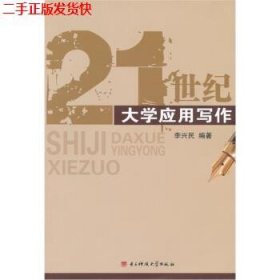 二手 21世纪大学应用写作 李兴民 电子科技大学出版社