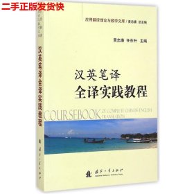 应用翻译理论与教学文库：汉英笔译全译实践教程