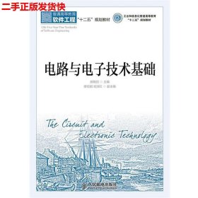 电路与电子技术基础(工业和信息化普通高等教育“十二五”规划教材)