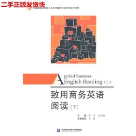 致用商务英语阅读（下）/全国高等院校基于工作过程的校企合作系列教材