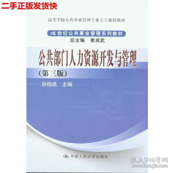 公共部门人力资源开发与管理（第3版）/高等学校公共事业管理专业主干课程教材·21世纪公共事业管理系列教材