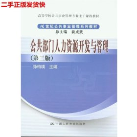 公共部门人力资源开发与管理（第3版）/高等学校公共事业管理专业主干课程教材·21世纪公共事业管理系列教材