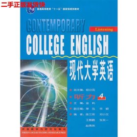 现代大学英语·听力4/普通高等教育“十一五”国家级规划教材