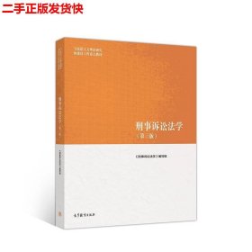 刑事诉讼法学（第三版）（马克思主义理论研究和建设工程重点教材）