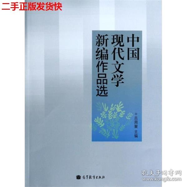 中国现代文学新编作品选