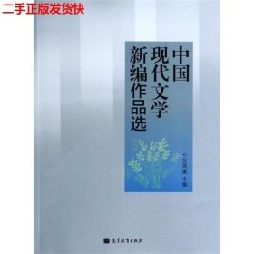 中国现代文学新编作品选