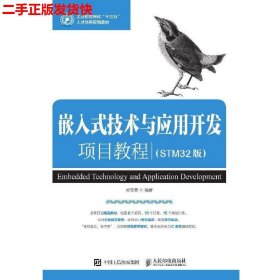 嵌入式技术与应用开发项目教程（STM32版）