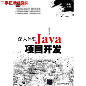 二手 深入体验Java项目开发 席国庆 清华大学出版社