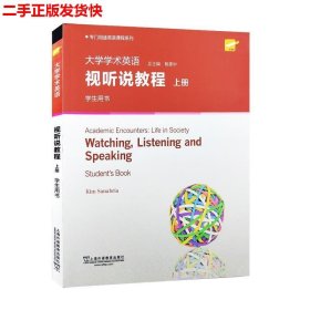 大学学术英语视听说教程（上册学生用书）/专门用途英语课程系列