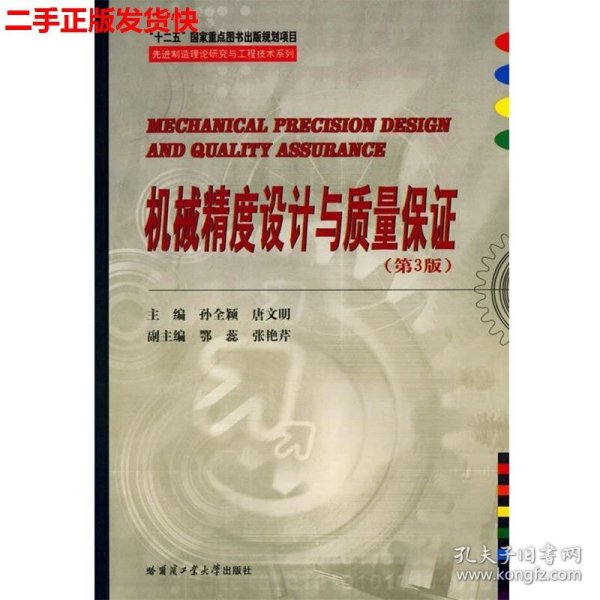 先进制造理论研究与工程技术系列：机械精度设计与质量保证（第3版）