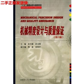 先进制造理论研究与工程技术系列：机械精度设计与质量保证（第3版）