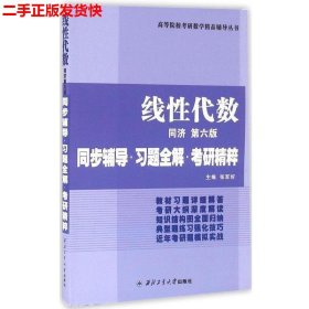 同济大学数学系·线性代数同济第六版：同步辅导·习题全解·考研精粹