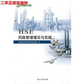 二手 HSE风险管理理论与实践` 中国石油天然气集团公司安全环保部