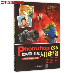 二手 PhotoshopCS6数码照片处理入门到精通 尹新梅 清华大学出版