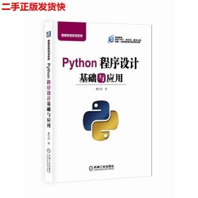 Python程序设计基础与应用