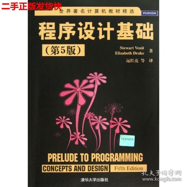 世界著名计算机教材精选：程序设计基础（第5版）