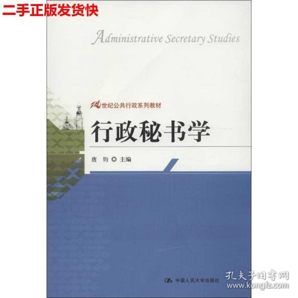 21世纪公共行政系列教材：行政秘书学