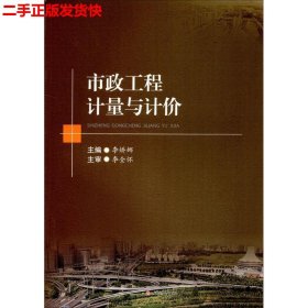 二手 市政工程计量与计价 李娇娜 西南交通大学出版社