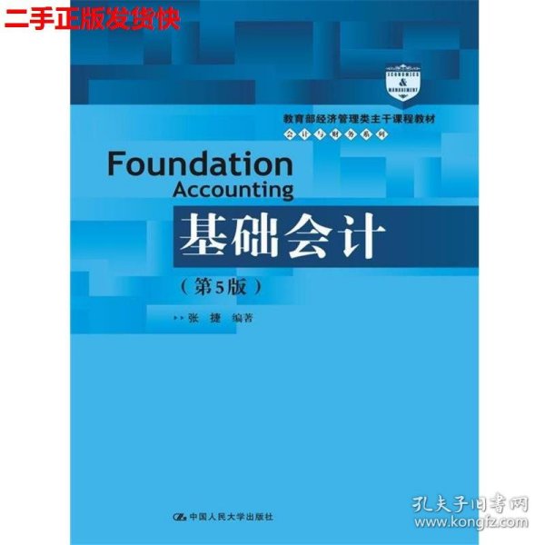 基础会计（第5版）/教育部经济管理类主干课程教材·会计与财务系列