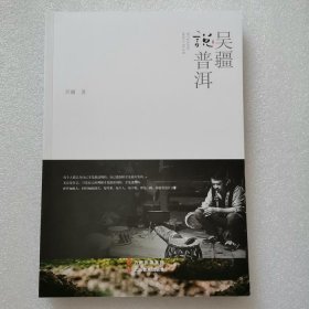 正版/ 吴疆说普洱 云南美术出版社 普洱茶