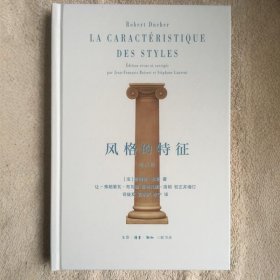 正版新书/风格的特征增订版 罗伯特·杜歇著司徒双 完永祥 米宁译