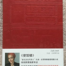 正版新书/中英双语版扎迪·史密斯作品 使馆楼 黄昱宁译