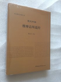 正版/ 梵汉对勘维摩诘所说经 中国社会科学出版社 黄宝生译注