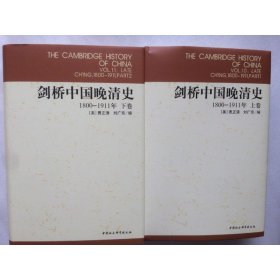 正版/ 剑桥中国晚清史(1800-1911年上下卷)(剑桥中国史)