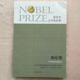 正版新书/癌症楼 亚历山大·索尔仁尼琴著 姜明河译