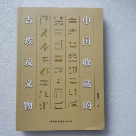 正版/ 中国收藏的古埃及文物  颜海英 中国社会科学出版社 文物考古