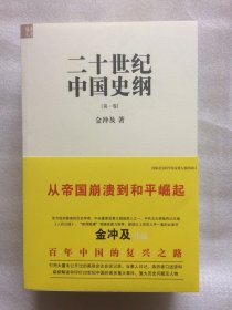 正版/ 二十世纪中国史纲 社会科学文献出版社金冲及9787507341416