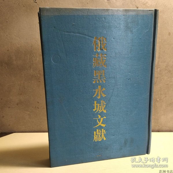 俄羅斯科學院東方研究所聖彼得堡分所藏黑水城文獻.14.西夏文世俗部分