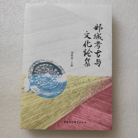 正版/ 邺城考古与文化论集 刘跃进 中国社会科学出版社9787520378598
