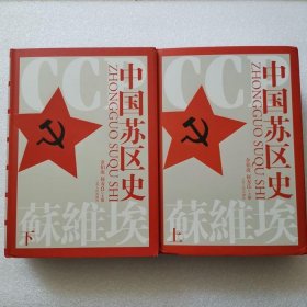 正版/ 中国苏区史 余伯流 何友良编 中国苏维埃运动十年历史