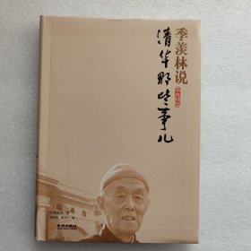 季羡林说：清华那些事儿