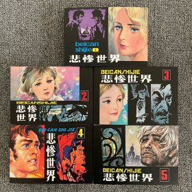 正版/《悲惨世界》32开布脊全5册张定华签名钤印本