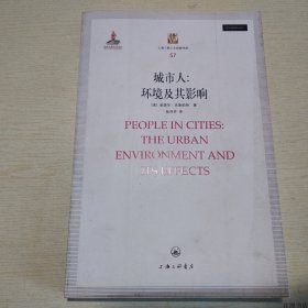 上海三联人文经典书库·城市人：环境及其影响