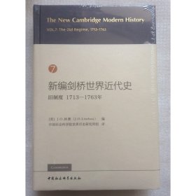 正版/ 新编剑桥世界近代史第7卷-（旧制度：1713-1763年）