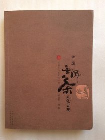 正版/ 中国普洱茶文化大观 徐亚和 普洱品茶识茶图录 畅销书籍