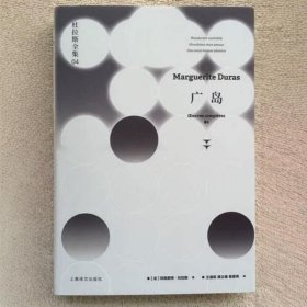 正版新书/杜拉斯全集04 广岛 玛格丽特·杜拉斯著 王道乾等译 精