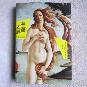 正版新书/名画之谜 希腊神话篇 中野京子著俞隽译 口袋书小本书