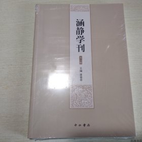 涵静学刊（第二辑）