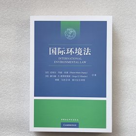正版/ 国际环境法   9787520390347   中国社会科学出版社