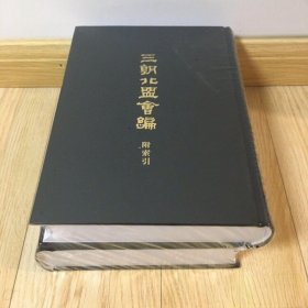 正版新书/三朝北盟会编全2册
