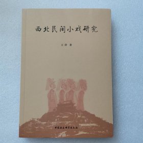 正版/ 西北民间小戏研究 王萍著 中国社会科学出版社
