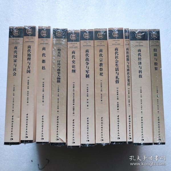 商代社会生活与礼俗