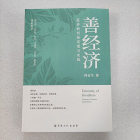 正版/ 善经济 经济的利他思想与实践 何日生著 9787518809899