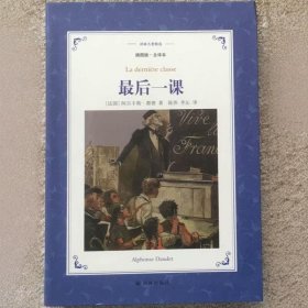 正版新书/译林名著精选插图本 最后一课 阿尔丰斯都德著陈伟译
