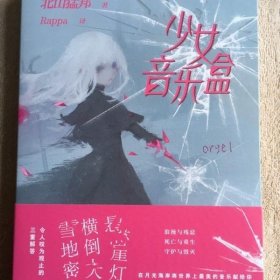 正版新书/少年检阅官系列Ⅱ 少女音乐盒 北山猛邦著Rappa译